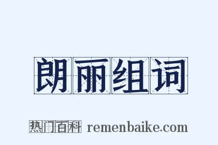 朗丽组词是什么意思的图片